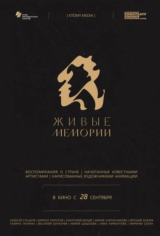 Живые мемории